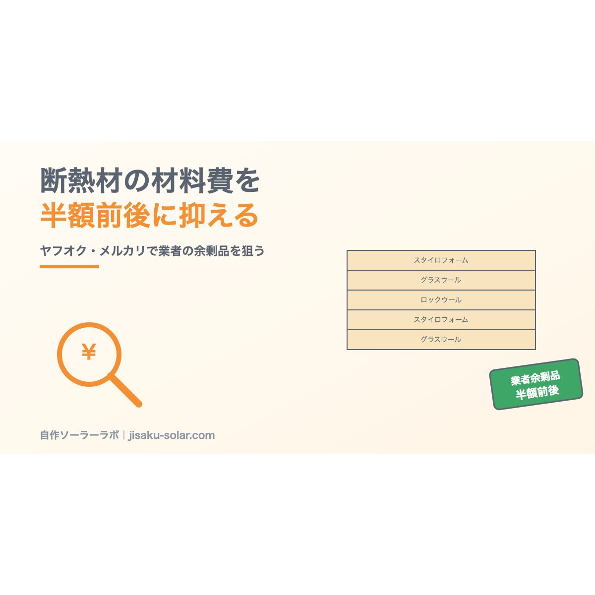 ヤフオク・メルカリの業者余剛品で断熱材を仕入れる